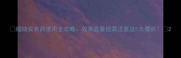 图片 🌱缩结安农药使用全攻略：效果显著但需注意这5大要点！🌱2