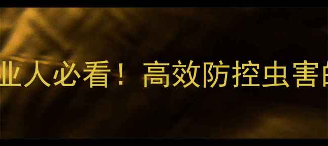 图片 🌱联苯噻虫胺杀虫剂农业人必看！高效防控虫害的黄金搭档使用指南🔥2