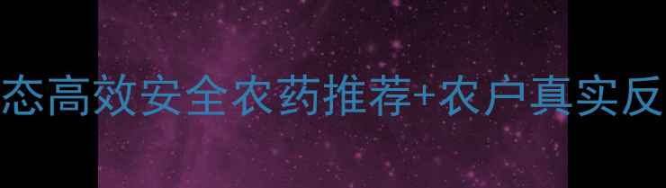 图片 🌱肃宁县海兰农药公司最新动态高效安全农药推荐+农户真实反馈！看完这篇你也能选对农资