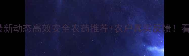 图片 🌱肃宁县海兰农药公司最新动态高效安全农药推荐+农户真实反馈！看完这篇你也能选对农资1