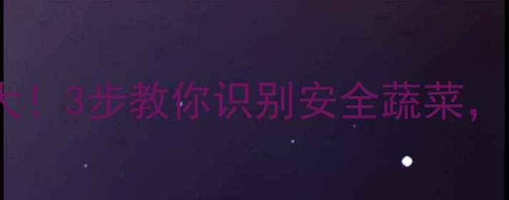 图片 🌱胡萝卜农残真相大！3步教你识别安全蔬菜，附家庭清洗攻略🥕1