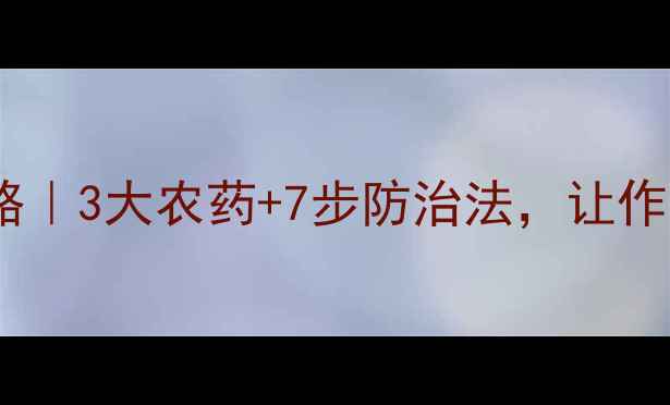 图片 🌱腻虫防治全攻略｜3大农药+7步防治法，让作物告别虚脱期💪2