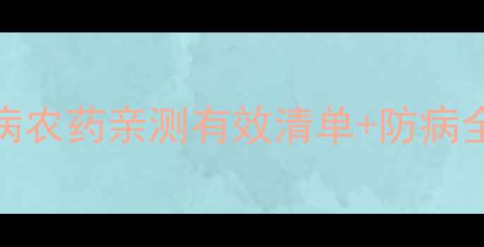 图片 🌱花椒种植必看！根腐病农药亲测有效清单+防病全攻略（附用药时间表）