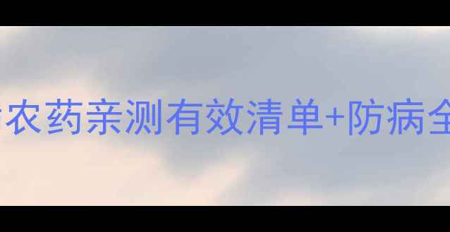 图片 🌱花椒种植必看！根腐病农药亲测有效清单+防病全攻略（附用药时间表）1