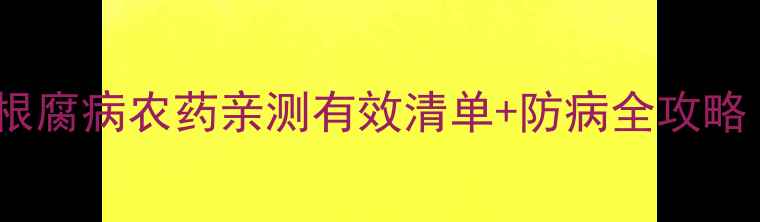 图片 🌱花椒种植必看！根腐病农药亲测有效清单+防病全攻略（附用药时间表）2