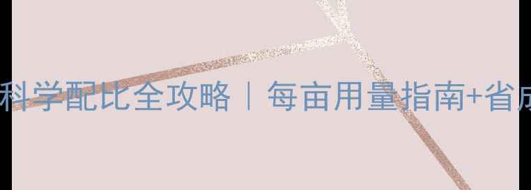 图片 🌱花生农药科学配比全攻略｜每亩用量指南+省成本技巧🌰1