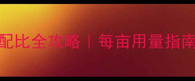 图片 🌱花生农药科学配比全攻略｜每亩用量指南+省成本技巧🌰2