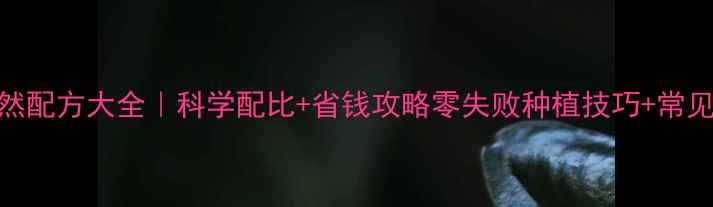 图片 🌱花生杀虫剂天然配方大全｜科学配比+省钱攻略零失败种植技巧+常见误区避坑指南🌰