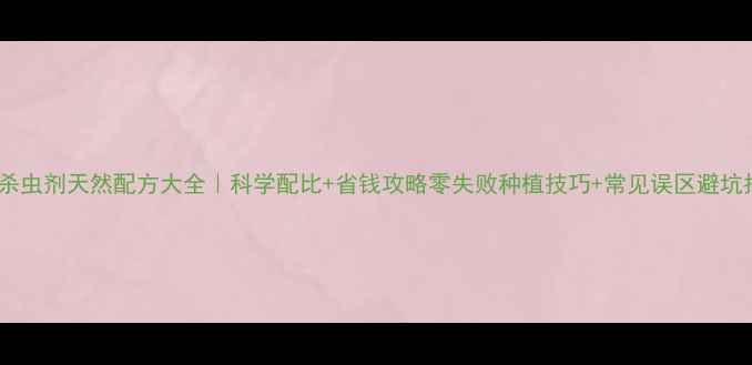 图片 🌱花生杀虫剂天然配方大全｜科学配比+省钱攻略零失败种植技巧+常见误区避坑指南🌰1