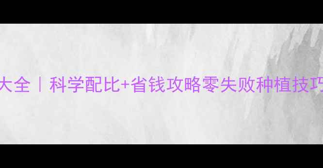 图片 🌱花生杀虫剂天然配方大全｜科学配比+省钱攻略零失败种植技巧+常见误区避坑指南🌰2