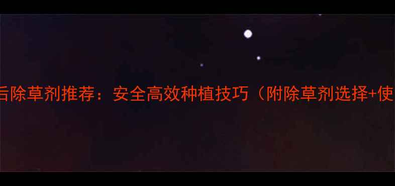 图片 🌱苋菜苗后除草剂推荐：安全高效种植技巧（附除草剂选择+使用指南）1
