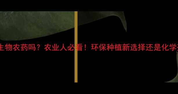 图片 🌱苯虫酰胺是生物农药吗？农业人必看！环保种植新选择还是化学残留隐患？🔍2