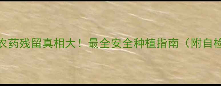 图片 🌱茶叶农药残留真相大！最全安全种植指南（附自检方法）