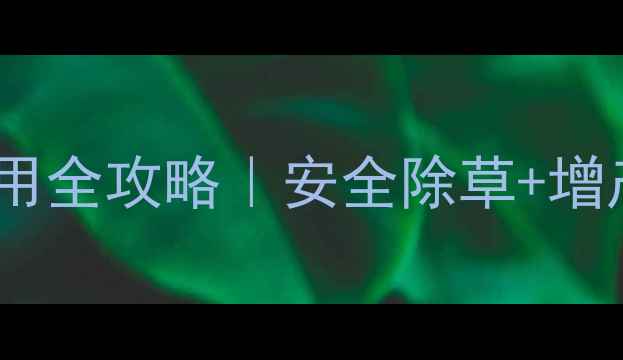 图片 🌱菠菜田除草剂使用全攻略｜安全除草+增产技巧一篇说清！2