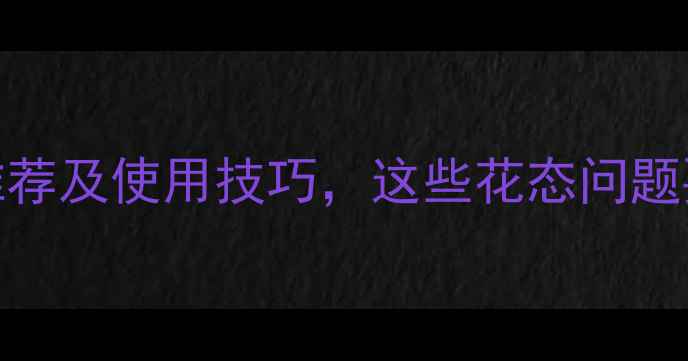 图片 🌱葱田除草剂常见配方推荐及使用技巧，这些花态问题要避开！附高清实拍图解