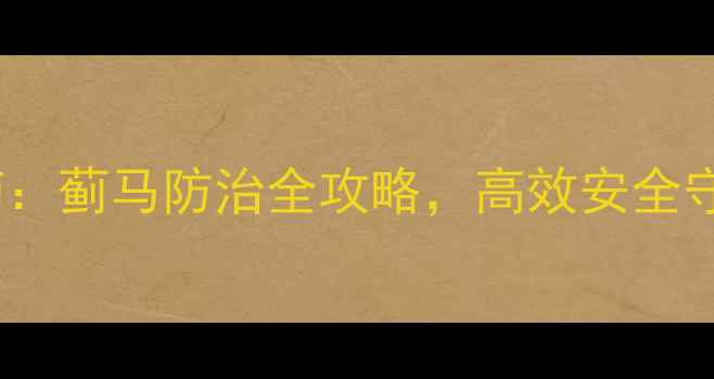 图片 🌱蓟将军农药：蓟马防治全攻略，高效安全守护农田！🌾1