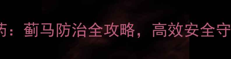 图片 🌱蓟将军农药：蓟马防治全攻略，高效安全守护农田！🌾2