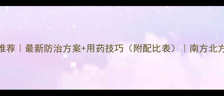 图片 🌱蕈蚊农药推荐｜最新防治方案+用药技巧（附配比表）｜南方北方种植必看！