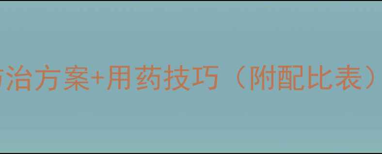 图片 🌱蕈蚊农药推荐｜最新防治方案+用药技巧（附配比表）｜南方北方种植必看！1