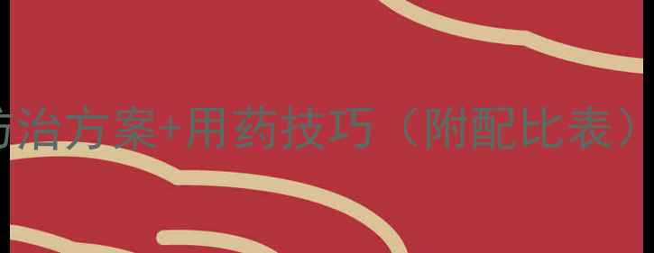 图片 🌱蕈蚊农药推荐｜最新防治方案+用药技巧（附配比表）｜南方北方种植必看！2