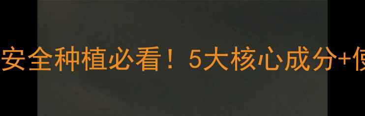 图片 🌱虎锄有机农药成分全｜安全种植必看！5大核心成分+使用指南（附实验对比）1