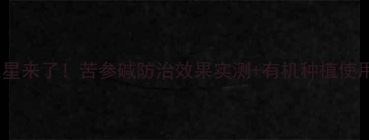 图片 🌱蚜虫克星来了！苦参碱防治效果实测+有机种植使用指南🌿2