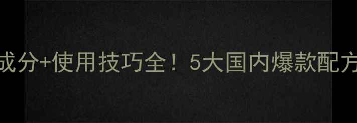 图片 🌱超优玛除草剂核心成分+使用技巧全！5大国内爆款配方助你除草效率翻倍🌾