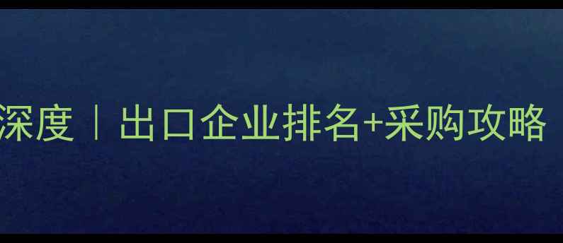 图片 🌱越南农药行业深度｜出口企业排名+采购攻略（附联系方式）1