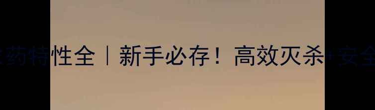 图片 🌱酰胺类农药特性全｜新手必存！高效灭杀+安全使用指南2