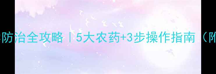 图片 🌱金花茶科学防治全攻略｜5大农药+3步操作指南（附高清图解）2