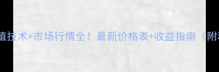 图片 🌱金青鸟种植技术+市场行情全！最新价格表+收益指南（附种植要点）2