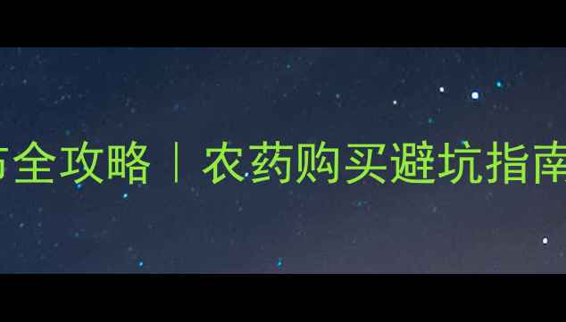图片 🌱镇江农药店分布全攻略｜农药购买避坑指南+安全使用技巧🌱