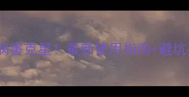 图片 🌱阿巴丁农药：作物病害克星！最新使用指南+避坑要点（附配图教程）1