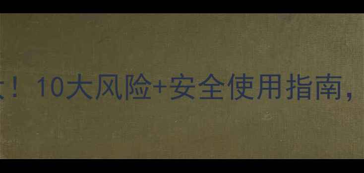 图片 🌱除草剂危害大！10大风险+安全使用指南，农民必看！🌱1