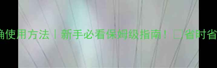 图片 🌱除草剂正确使用方法｜新手必看保姆级指南！💪省时省力不伤作物2