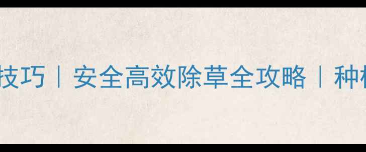 图片 🌱除草剂混用技巧｜安全高效除草全攻略｜种植户必看！🌾2