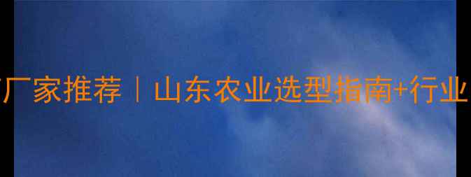 图片 🌱青岛农药厂家推荐｜山东农业选型指南+行业白皮书全🔍