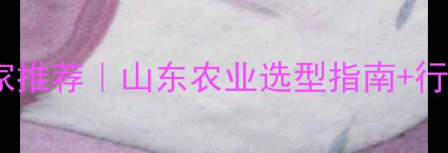 图片 🌱青岛农药厂家推荐｜山东农业选型指南+行业白皮书全🔍2