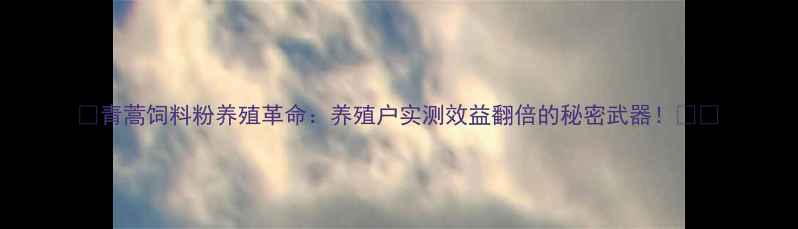 图片 🌱青蒿饲料粉养殖革命：养殖户实测效益翻倍的秘密武器！🐔🐮