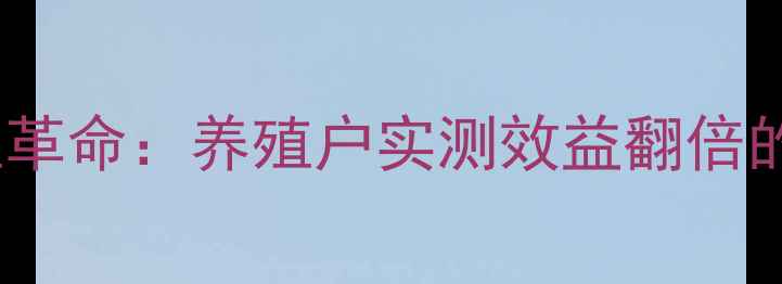 图片 🌱青蒿饲料粉养殖革命：养殖户实测效益翻倍的秘密武器！🐔🐮2