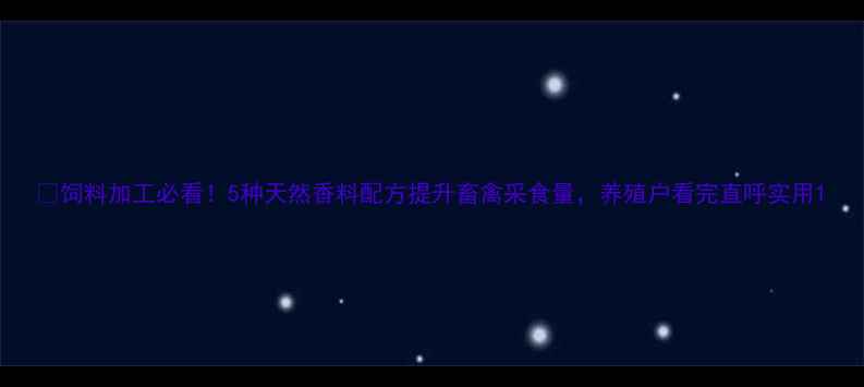 图片 🌱饲料加工必看！5种天然香料配方提升畜禽采食量，养殖户看完直呼实用1