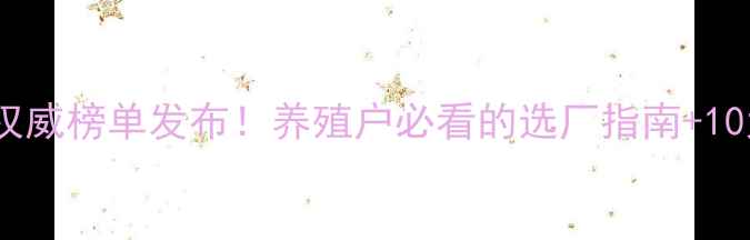 图片 🌱饲料行业权威榜单发布！养殖户必看的选厂指南+10大黑马企业1