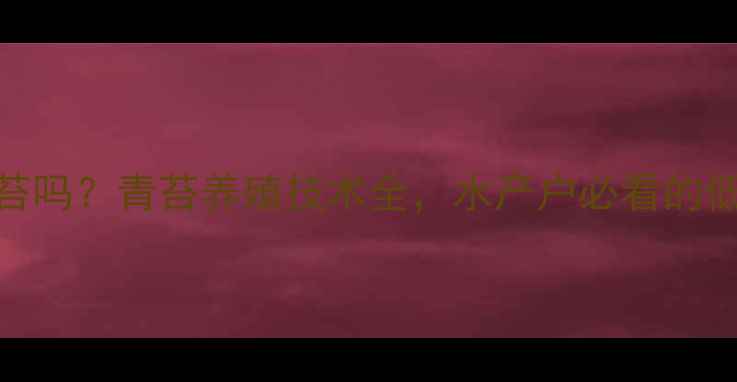 图片 🌱饲料鱼能吃青苔吗？青苔养殖技术全，水产户必看的低成本增肥方案！