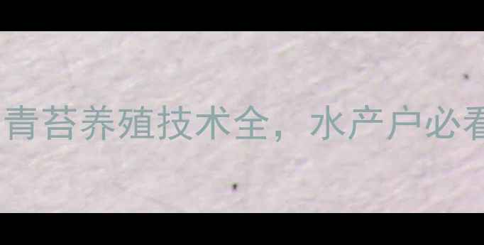 图片 🌱饲料鱼能吃青苔吗？青苔养殖技术全，水产户必看的低成本增肥方案！2