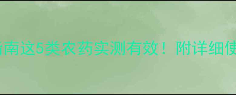 图片 🌱高效蛐蛐防治指南这5类农药实测有效！附详细使用教程（附图）1