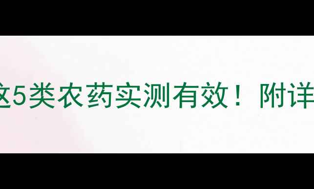 图片 🌱高效蛐蛐防治指南这5类农药实测有效！附详细使用教程（附图）2