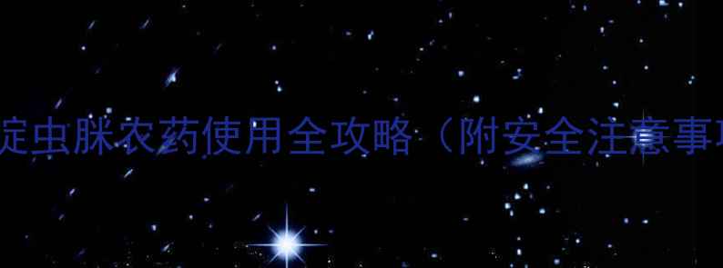 图片 🌱高效防虫指南｜啶虫脒农药使用全攻略（附安全注意事项+常见问题解答）