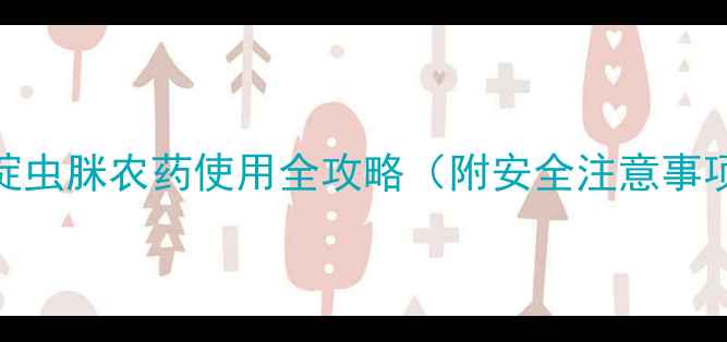 图片 🌱高效防虫指南｜啶虫脒农药使用全攻略（附安全注意事项+常见问题解答）2