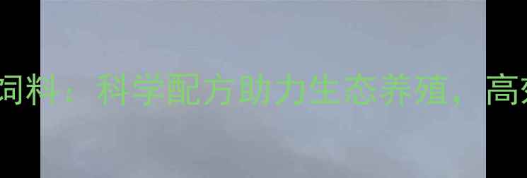 图片 🌱🐄云南普瑞纳饲料：科学配方助力生态养殖，高效养殖技术全！2