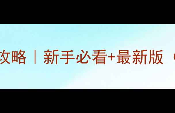 图片 🌱🔥上海农药店全攻略｜新手必看+最新版（附隐藏店铺清单）